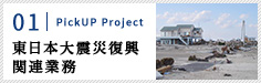 01｜PickUP Project 東日本大震災復興関連業務