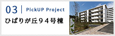03｜PickUP Project ひばりヶ丘94号棟